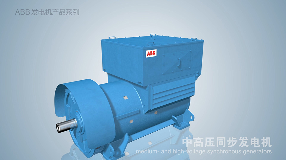 ABB 同步發(fā)電機(jī)三維產(chǎn)品動(dòng)畫