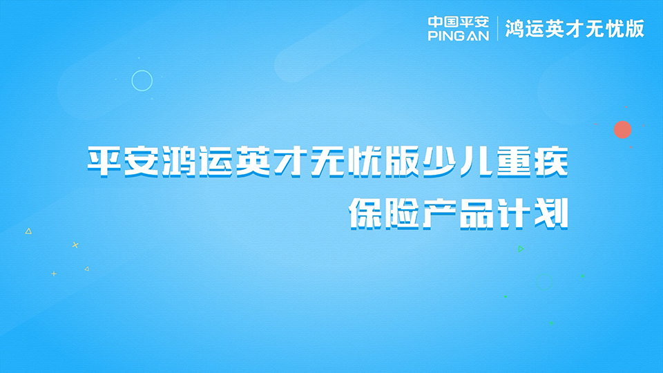 平安保險 鴻運英才無憂版少兒重疾保險產(chǎn)品計劃二維動畫