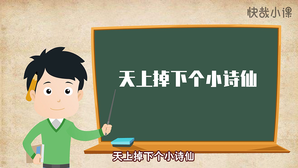 快哉小課 李白小傳系列課程之《天上掉下個(gè)小詩仙》