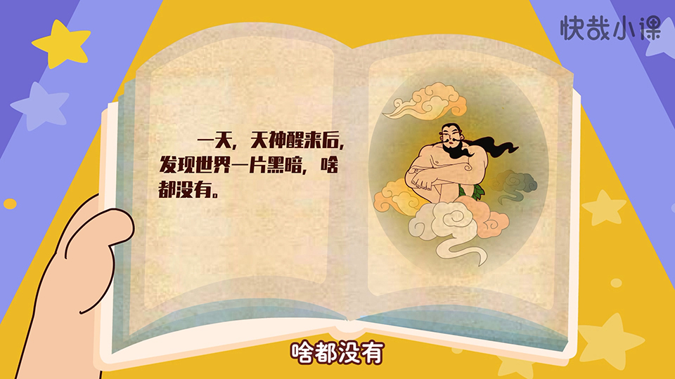 快哉小課 中國神話系列課程之《盤古開天地》